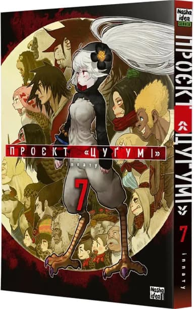Проєкт "Цуґумі". Том 7