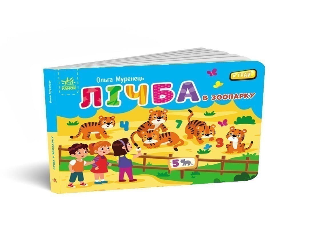 Лічба в зоопарку, фото - 1