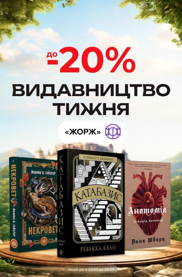 Видавництво тижня: Жорж! До -20% на всі книги цього видавництва!