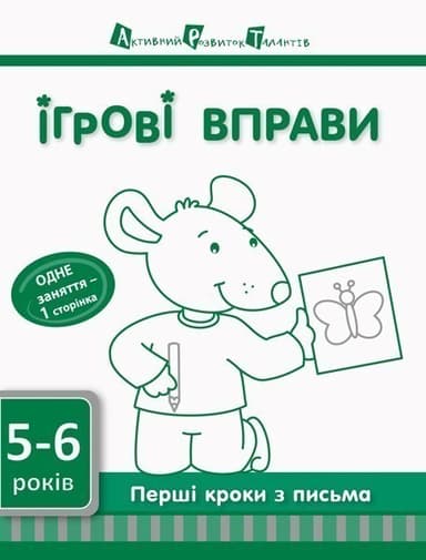 Перші кроки з письма 5–6 років