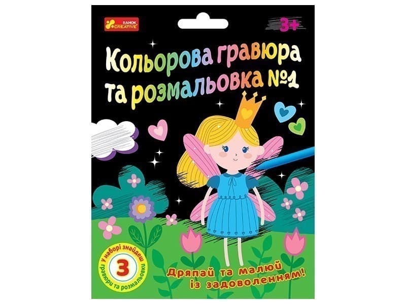 Кольорова гравюра та листівка №1 (для дівчат), фото - 1