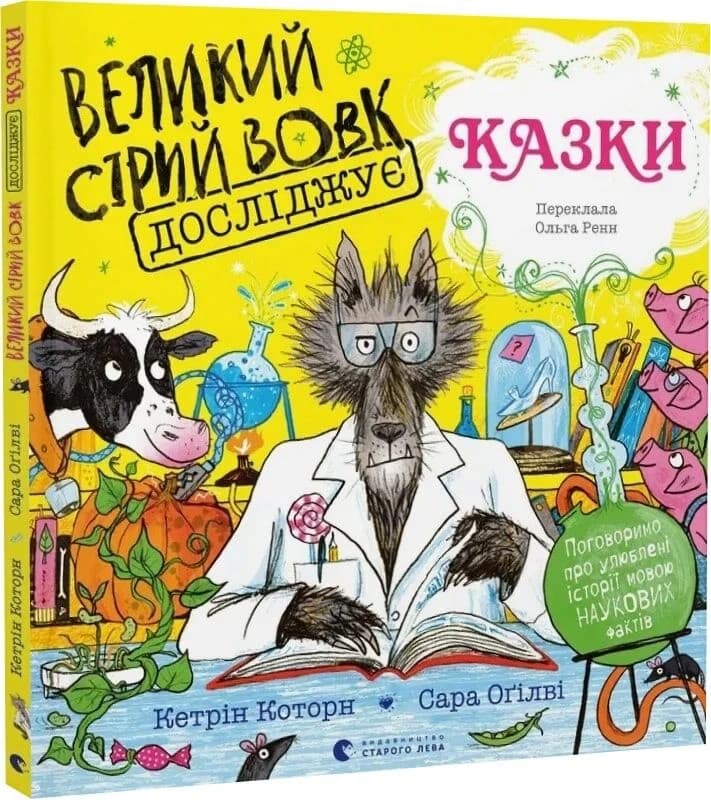 Великий Сірий Вовк досліджує казки, фото - 1
