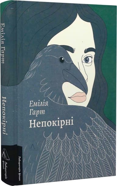 Непокірні (тверда обкладинка)