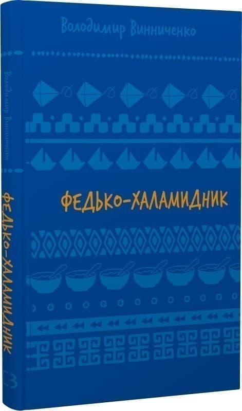 Федько-халамидник. Оповідання (Шкільна бібліотека Book Chef), фото - 1