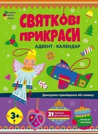 Адвент. Святкові прикраси