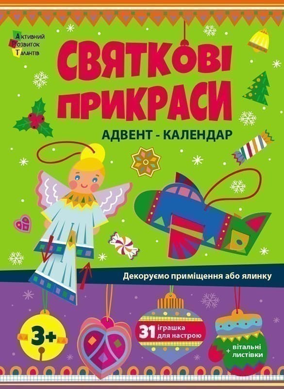 Адвент. Святкові прикраси, фото - 1