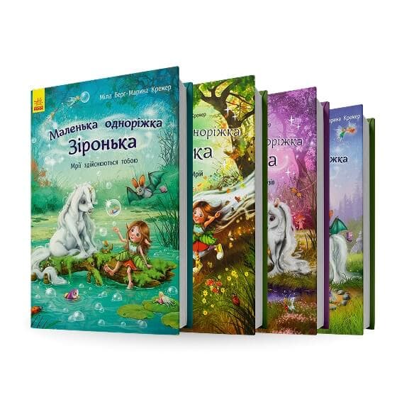 Маленька одноріжка Зіронька