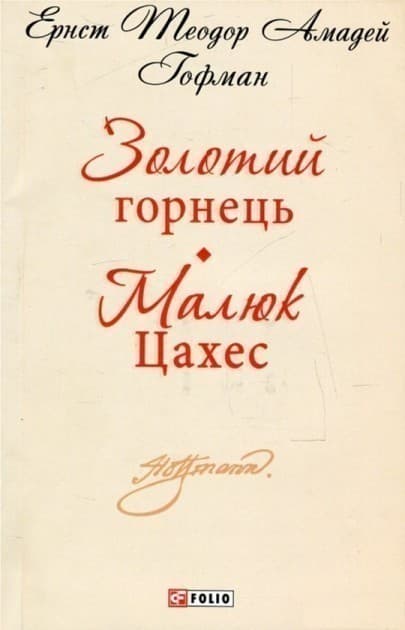 Золотий горнець. Малюк Цахес ( ШБ-мини ), фото - 1