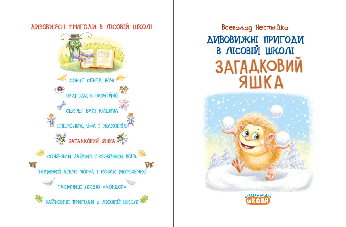 Дивовижні пригоди в лісовій школі. Книга 5. Загадковий Яшка, фото - 2