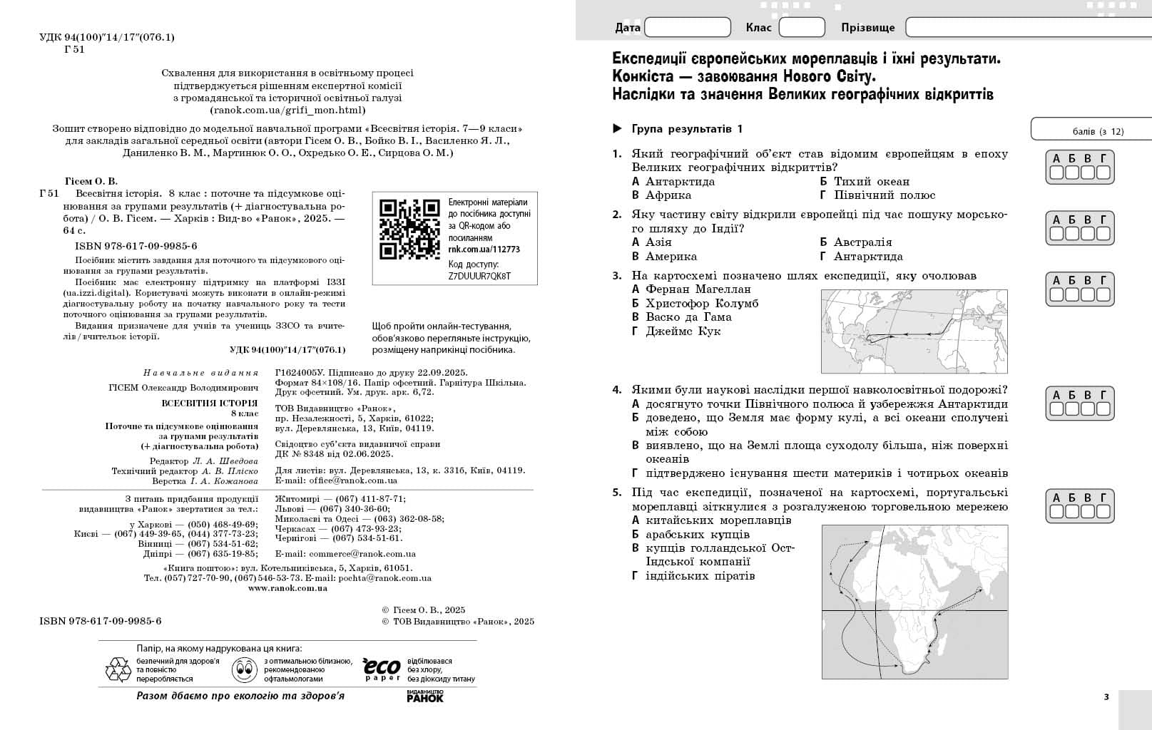 Всесвітня історія. 8 клас. Поточне та підсумкове оцінювання за групами результатів + діагностувальна робота, фото - 3