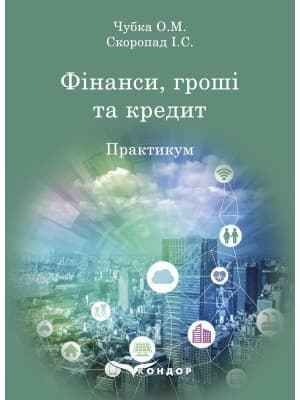 Фінанси, гроші та кредит: практикум, фото - 1