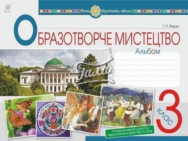 Образотворче мистецтво. 3 клас. Альбом