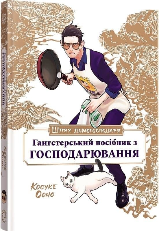 Шлях домогосподаря: Гангстерський посібник з господарювання, фото - 1
