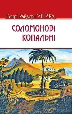 Соломонові копальні (тв)