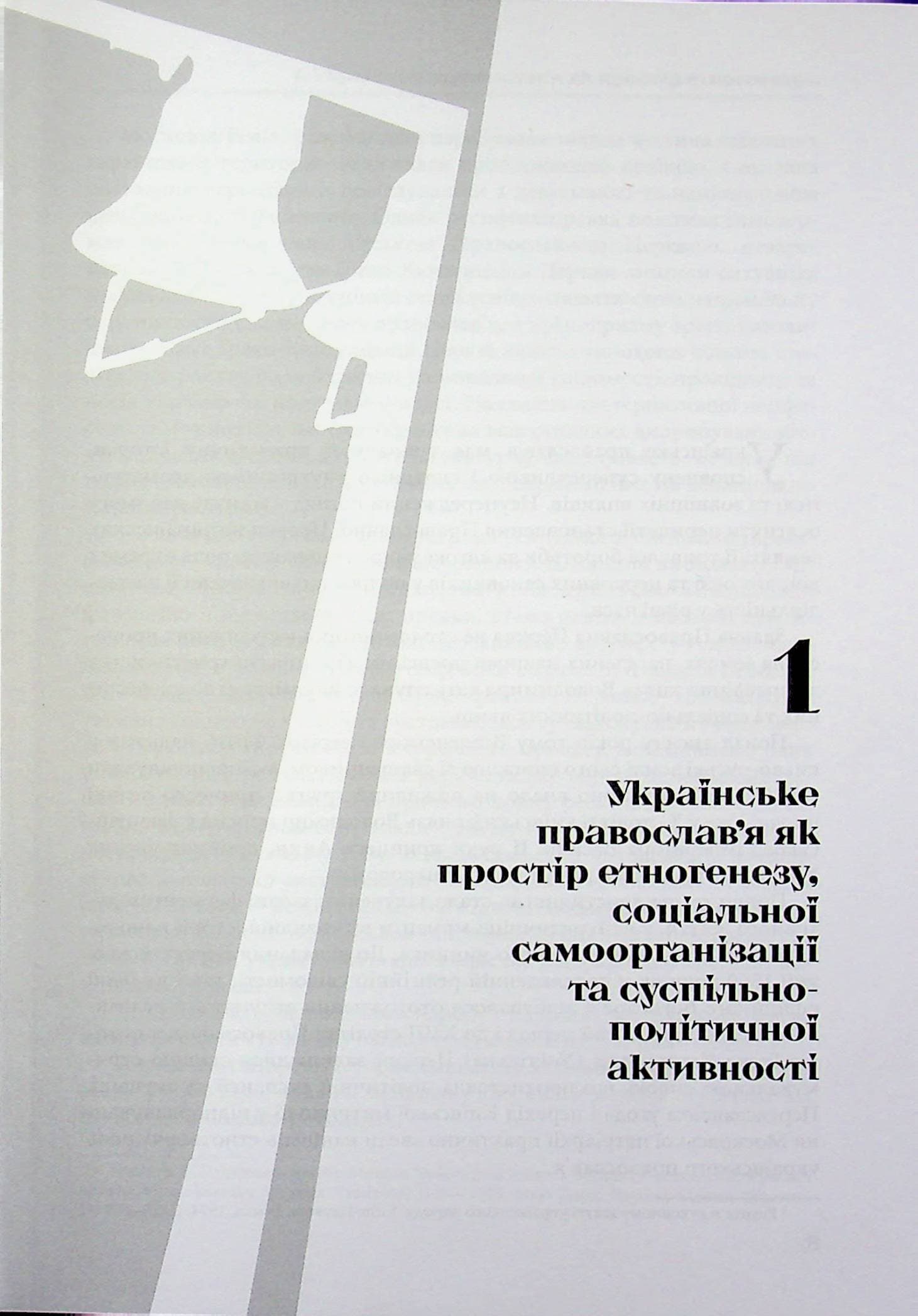 "Православний фронт" гібридного протистояння, фото - 3