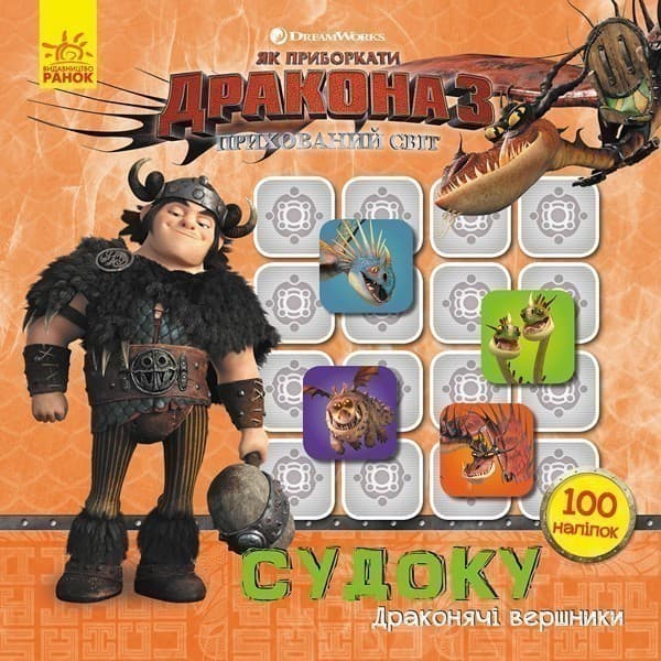 Судоку. Драконячі вершники (Дракони)., фото - 1