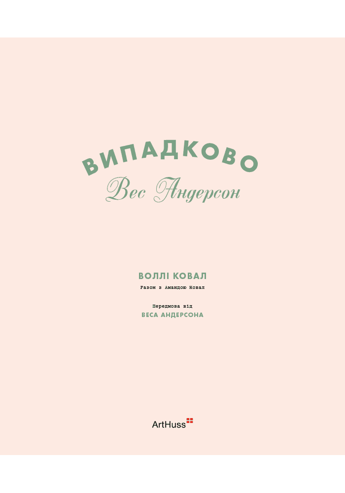 Випадково Вес Андерсон, фото - 2