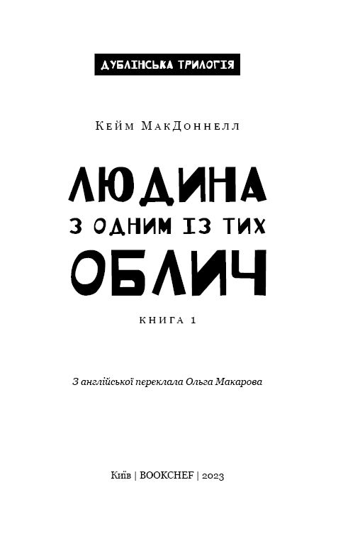 Дублінська трилогія. Книга 1. Людина з одним із тих облич, фото - 2