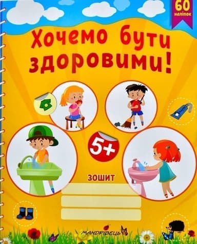 Хочемо бути здоровими! Зошит з основ здоров’я для дошкільнят