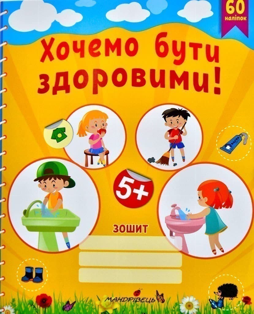 Хочемо бути здоровими! Зошит з основ здоров’я для дошкільнят, фото - 1