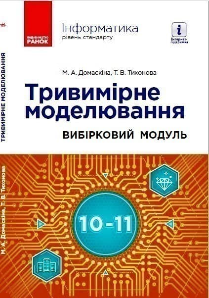 Інформатика. Тривимірне моделювання, вибірковий модуль для учнів 10–11 класів, фото - 1