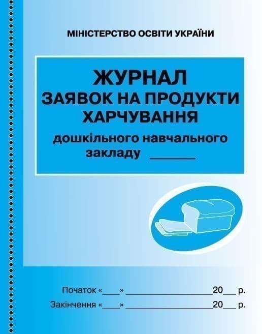 ШД ДНЗсині Журнал заявок на продукти харчування НОВИЙ, фото - 1