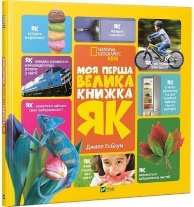 Моя перша велика книжка ЯК? з пошкодженням