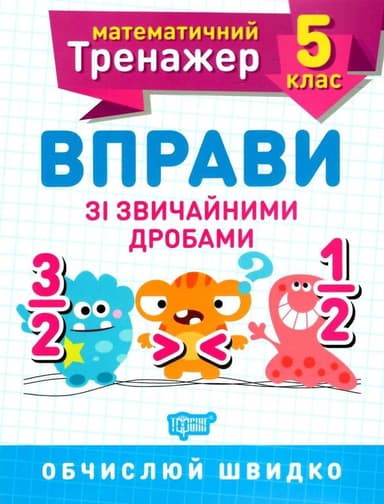 Книжка: &amp;quot;Математичний тренажер 5 клас. Вправи зі звичайними дробами.&amp;quot;