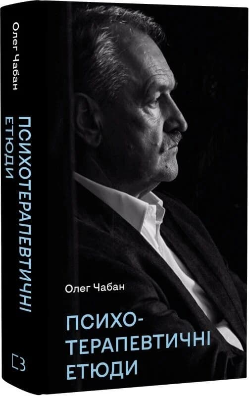 Психотерапевтичні етюди, фото - 1