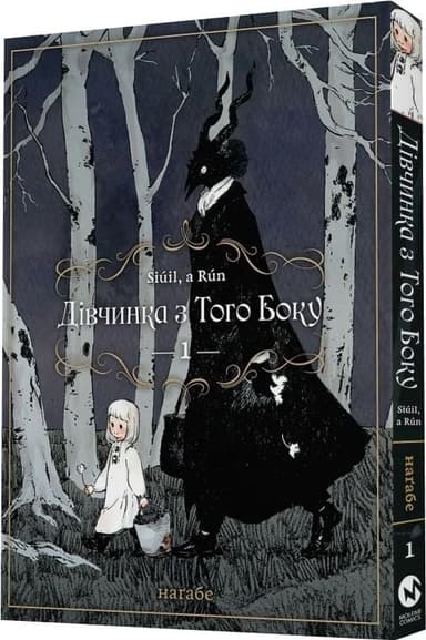 Дівчинка з того боку. Том 1