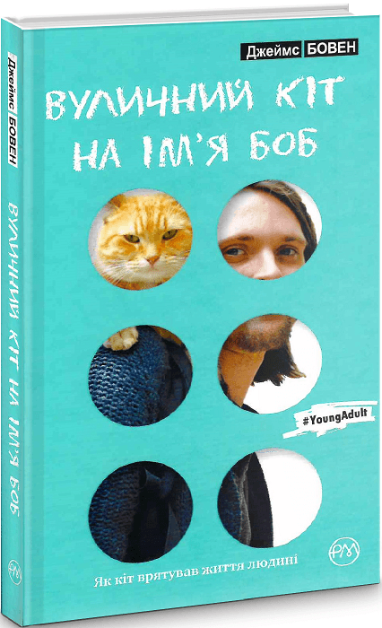 Вуличний кіт на ім’я Боб (тверда обкладинка) (мінімальний брак), фото - 1