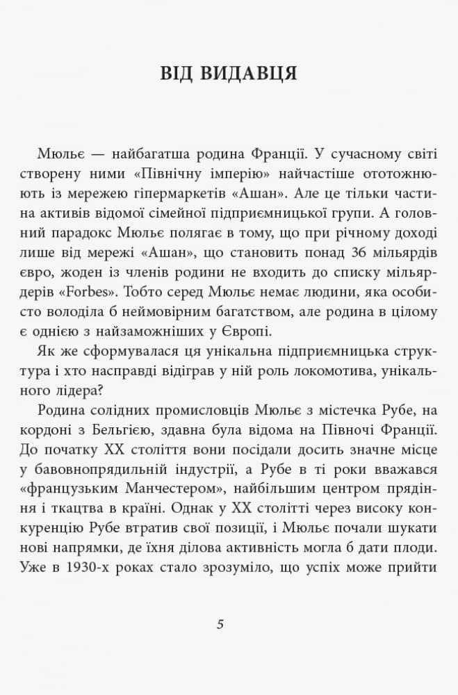 За лаштунками імперії Мюльє, фото - 2