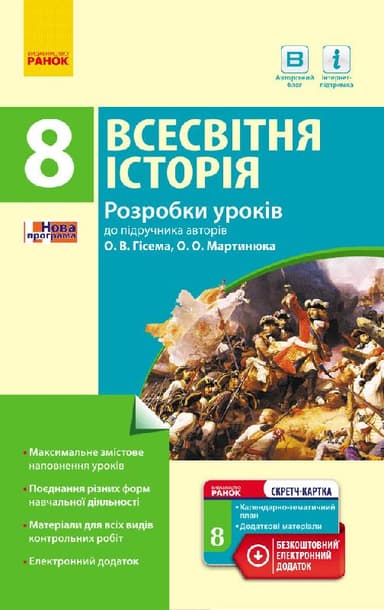 Всесвітня історія. 8 клас. Розробки уроків