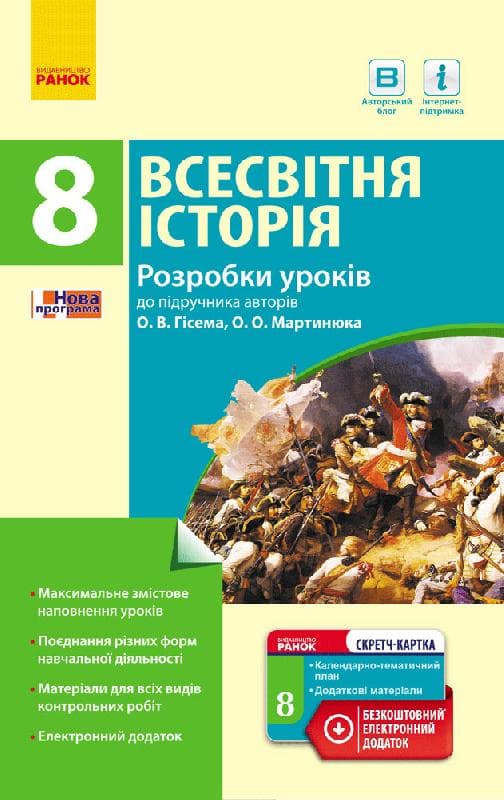 Всесвітня історія. 8 клас. Розробки уроків, фото - 1