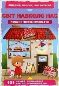 Перший фото-віммельбух. Світ навколо тебе. Відкрий, полічи, запам'ятай