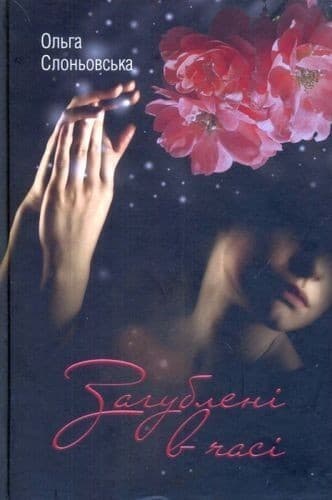 Загублені в часі, фото - 1