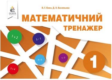 Математичний тренажер 1 клас, фото - 1