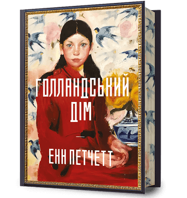 Голландський дім Limited edition