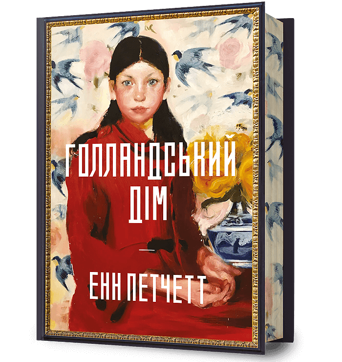 Голландський дім Limited edition, фото - 1