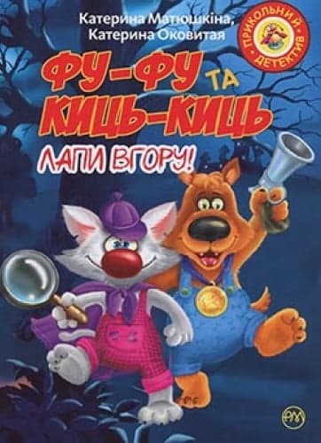 Фу-фу та Киць-Киць. Лапи вгору! (м)