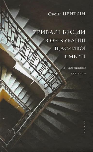 Тривалі бесіди в очікуванні щасливої смерті