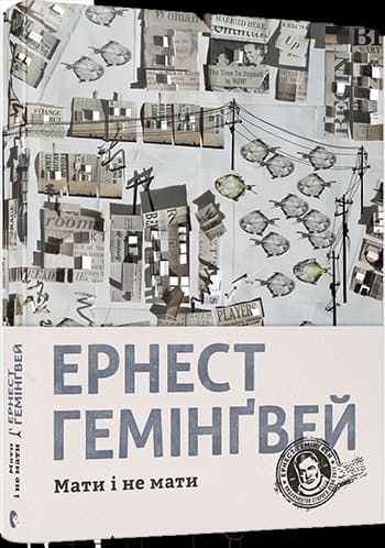 Мати і не мати, фото - 1