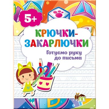 Книга Крючки-закарлючки. Готуємо руку до письма