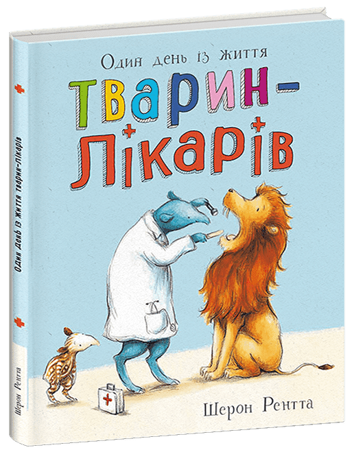 Тварини-працівники. Один день із життя тварин-лікарів, фото - 1