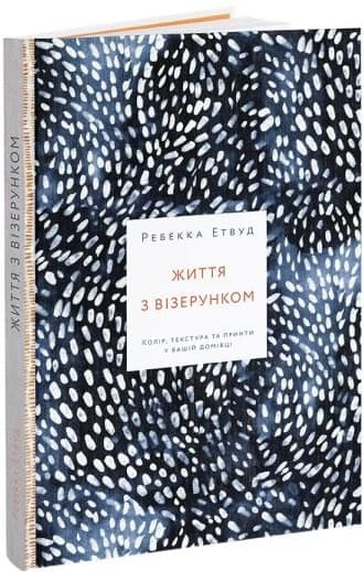 Життя з візерунком, фото - 1