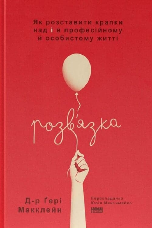 Книга &amp;quot;Розв&#39;язка. Як розставити крапки над «і» в професійному й особистому житті&amp;quot; Д-р Ґері Макклейн, фото - 1