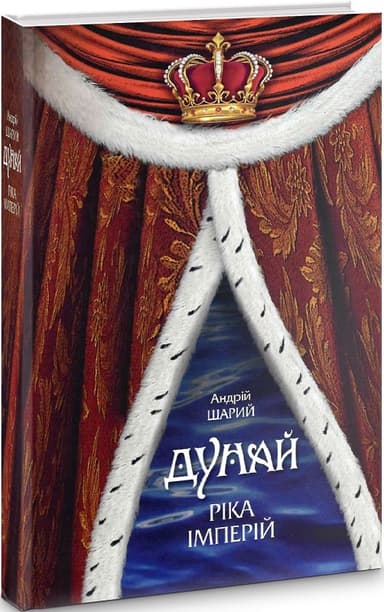 Дунай: ріка імперій