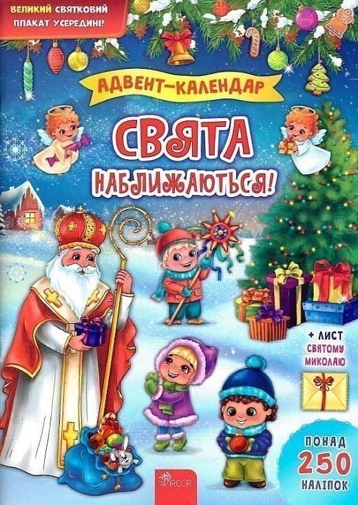 Книга &amp;quot;Свята наближаються! Адвент-календар&amp;quot;, фото - 1