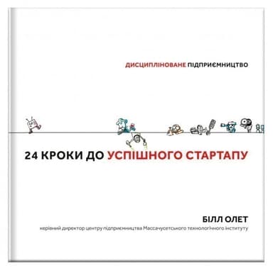 24 кроки до успішного стартапу. Дисципліноване підприємництво