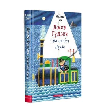 Джим Ґудзик і машиніст Лукас